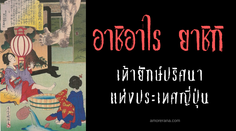 อาชิอาไร ยาชิกิ (Ashiarai yashiki) เท้ายักษ์ปริศนา แห่งประเทศญี่ปุ่น