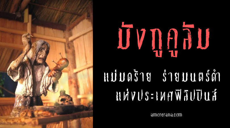 มังกูคูลัม (Mangkukulam) แม่มดร้าย ร่ายมนตร์ดำ แห่งประเทศฟิลิปปินส์