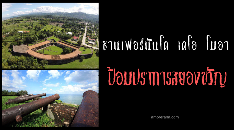 ป้อมปราการสยองขวัญซานเฟอร์นันโด เดโอ โมอา (San Fernando De Omoa) ประเทศฮอนดูรัส