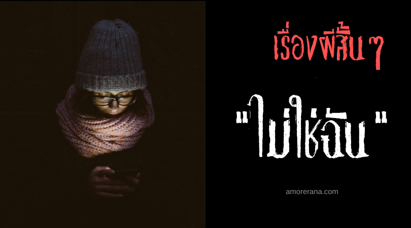 เรื่องผีสั้นๆ “ไม่ใช่ฉัน”