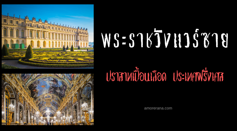 พระราชวังแวร์ซาย ปราสาทเปื้อนเลือด (Palace of Versailles) ประเทศฝรั่งเศส
