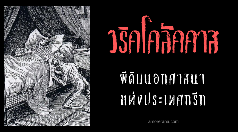 วริคโคลัคคาส (Vrykolakas) ผีดิบนอกศาสนา แห่งประเทศกรีก