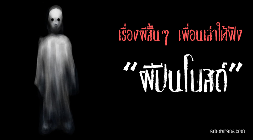 เรื่องผีสั้นๆ เพื่อนเล่าให้ฟัง “ผีปีนโบสถ์”