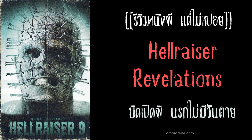 [[รีวิวหนังผี แต่ไม่สปอย]] Hellraiser Revelations บิดเปิดผี นรกไม่มีวันตาย