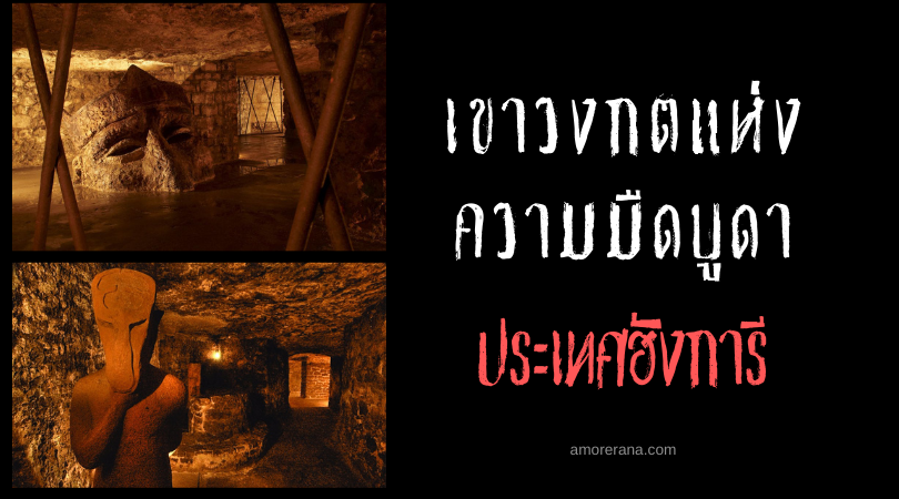 เขาวงกตแห่งความมืดบูดา (The Buda Labyrinth) ประเทศฮังการี