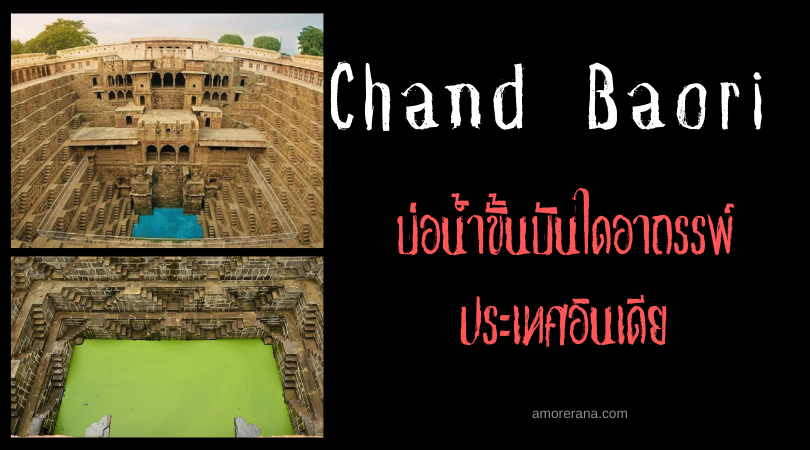 Chand Baori บ่อน้ำขั้นบันไดอาถรรพ์ ประเทศอินเดีย