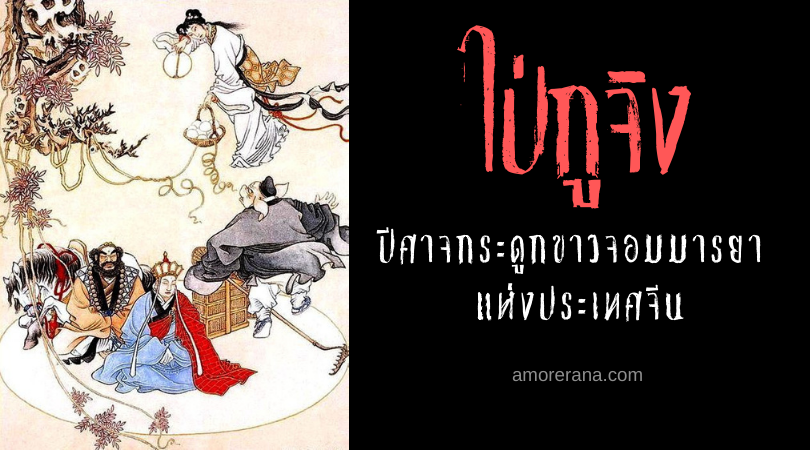 ไป่กูจิง (Bai Gu Jing) ปีศาจกระดูกขาวจอมมารยา แห่งประเทศจีน