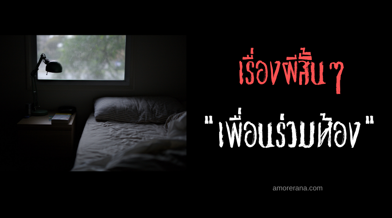 เรื่องผีสั้นๆ “เพื่อนร่วมห้อง”
