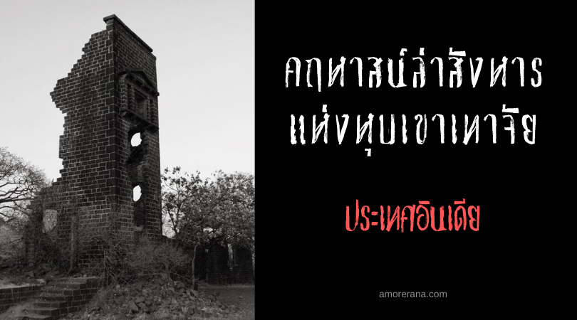 คฤหาสน์ล่าสังหารแห่งหุบเขาเทาจัย (Taljai Hills) ประเทศอินเดีย