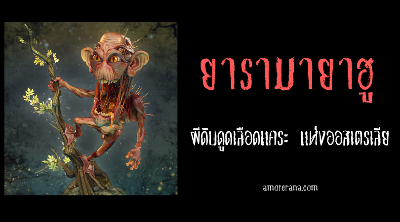 ยารามายาฮู (Yaramayhawho) ผีดิบดูดเลือดแคระ แห่งออสเตรเลีย