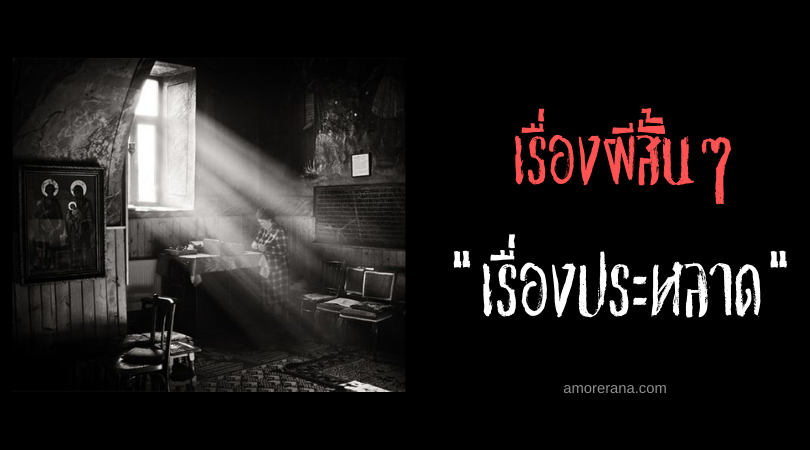 เรื่องผีสั้นๆ “เรื่องประหลาด”