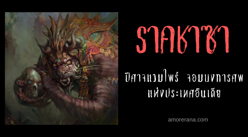 ราคชาซา (Rakshasa) ปีศาจแวมไพร์ จอมบงการศพ แห่งประเทศอินเดีย