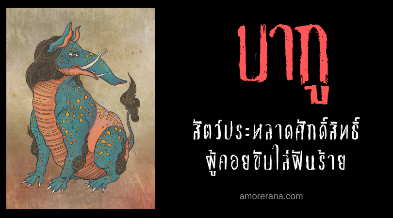 บากู (Baku) สัตว์ประหลาดศักดิ์สิทธิ์ ผู้คอยขับไล่ฝันร้าย แห่งประเทศญี่ปุ่น