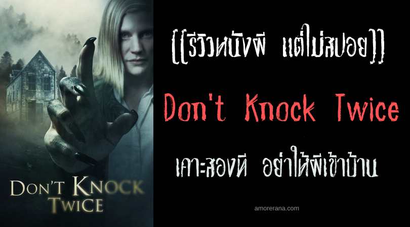 [[รีวิวหนังผี แต่ไม่สปอย]] Don't Knock Twice เคาะสองที อย่าให้ผีเข้าบ้าน