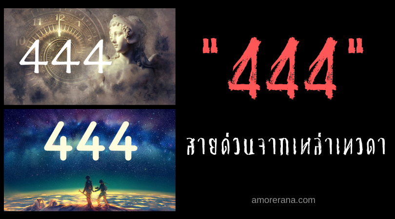 เมื่อสวรรค์อยากกระซิบบอก “444” สายด่วนจากเหล่าเทวดา
