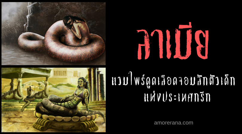 ลาเมีย (Lamia) แวมไพร์ดูดเลือดจอมลักตัวเด็ก แห่งประเทศกรีก