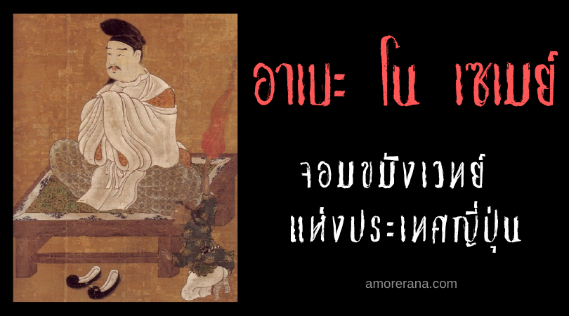 อาเบะ โน เซเมย์ (Abe no Seimei) จอมขมังเวทย์ แห่งประเทศญี่ปุ่น