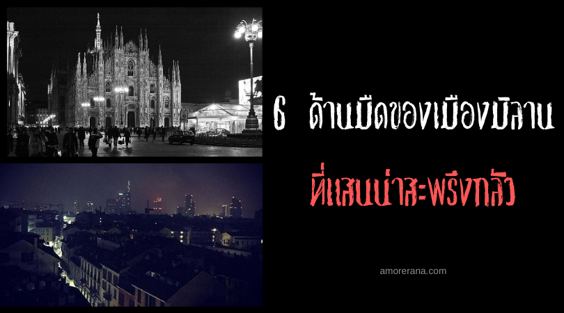 6 ด้านมืดของเมืองมิลาน ประเทศอิตาลี ที่แสนน่าสะพรึงกลัว