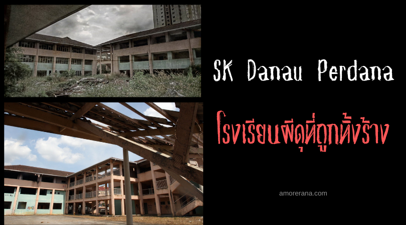 SK Danau Perdana โรงเรียนผีดุที่ถูกทิ้งร้าง ประเทศมาเลเซีย