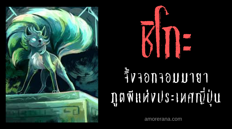 ชิโกะ (Chiko) จิ้งจอกจอมมายา ภูตผีแห่งประเทศญี่ปุ่น