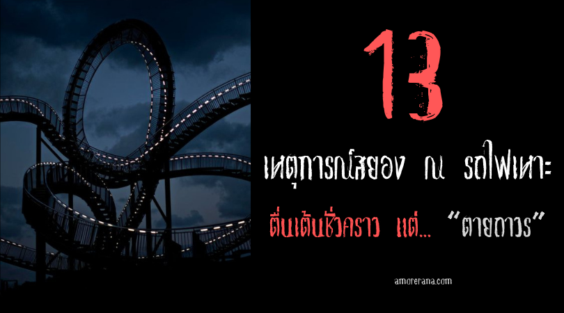 13 เหตุการณ์สยอง ณ รถไฟเหาะ ตื่นเต้นชั่วคราว แต่... “ตายถาวร”