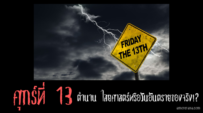 ศุกร์ที่ 13 ตำนาน ไสยศาสตร์หรือวันอันตรายของจริง!?