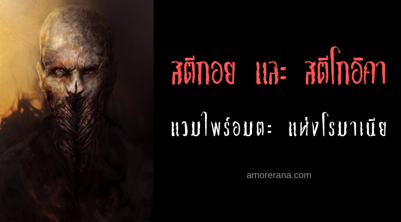 สตีกอย และ สตีโกอิคา (Strigoi and Strigoaica) แวมไพร์อมตะ แห่งโรมาเนีย