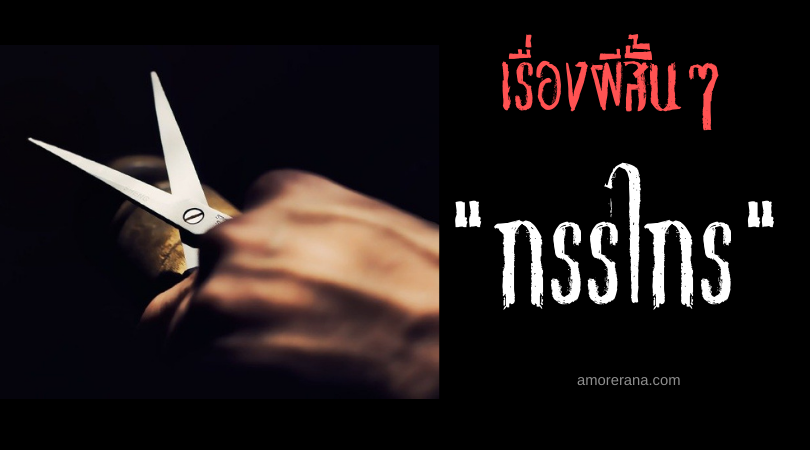 เรื่องผีสั้นๆ “กรรไกร”