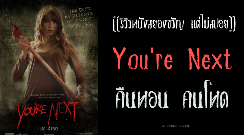 [[รีวิวหนังสยองขวัญ แต่ไม่สปอย]] You're Next คืนหอน คนโหด
