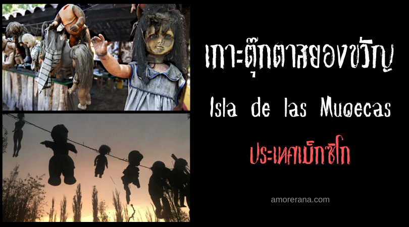 Isla de las Muñecas เกาะตุ๊กตาสยองขวัญ ประเทศเม็กซิโก