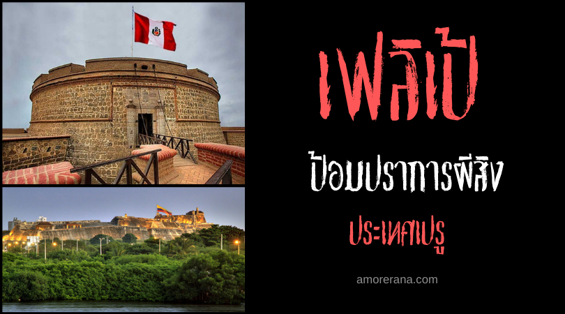 เฟลิเป้ ป้อมปราการผีสิง (Felipe Fortress) แห่งเทศเปรู