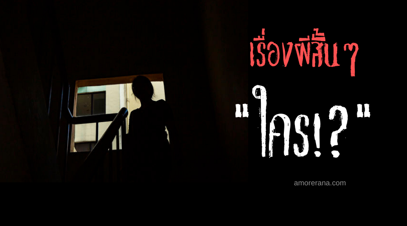 เรื่องผีสั้นๆ “ใคร!?”