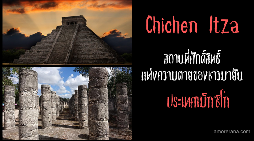 Chichen Itza สถานที่ศักดิ์สิทธิ์แห่งความตายของชาวมายัน ประเทศเม็กซิโก