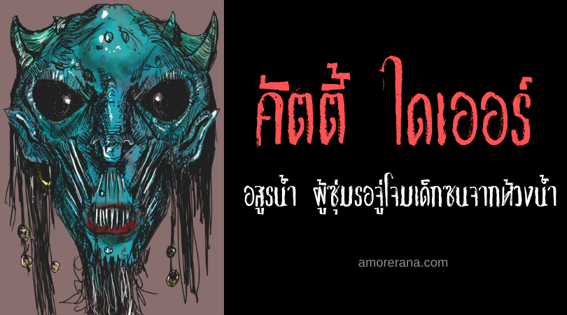 คัตตี้ ไดเออร์ (Cutty Dyer) อสูรน้ำ ผู้ซุ่มรอจู่โจมเด็กซนจากห้วงน้ำ