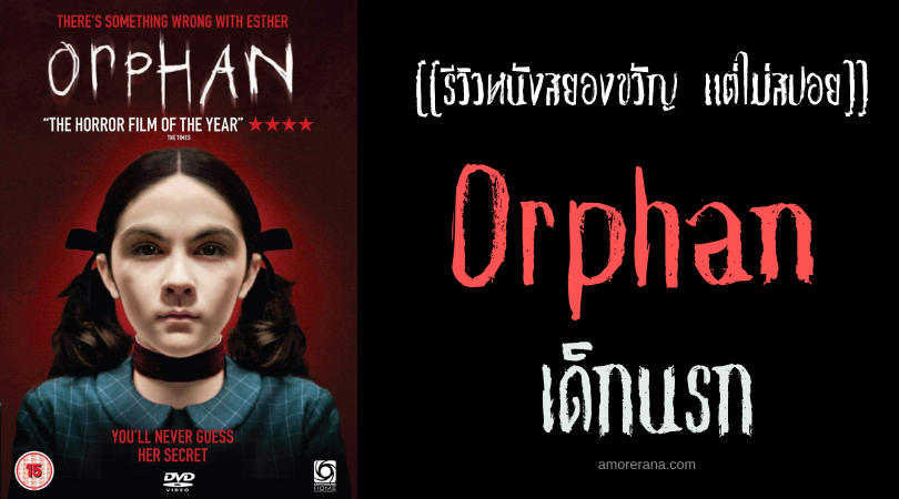 [[รีวิวหนังสยองขวัญ แต่ไม่สปอย]] Orphan เด็กนรก