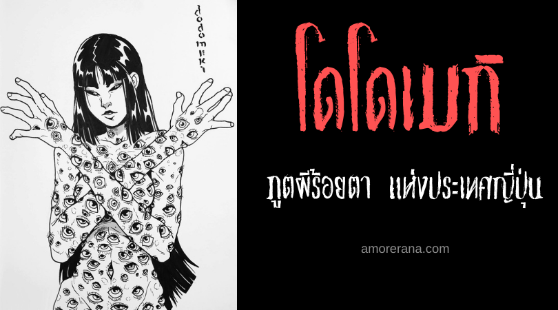 โดโดเมกิ (Dodomeki) ภูตผีร้อยตา แห่งประเทศญี่ปุ่น
