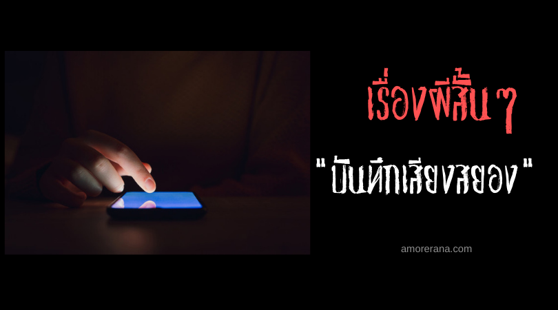 เรื่องผีสั้นๆ “บันทึกเสียงสยอง”