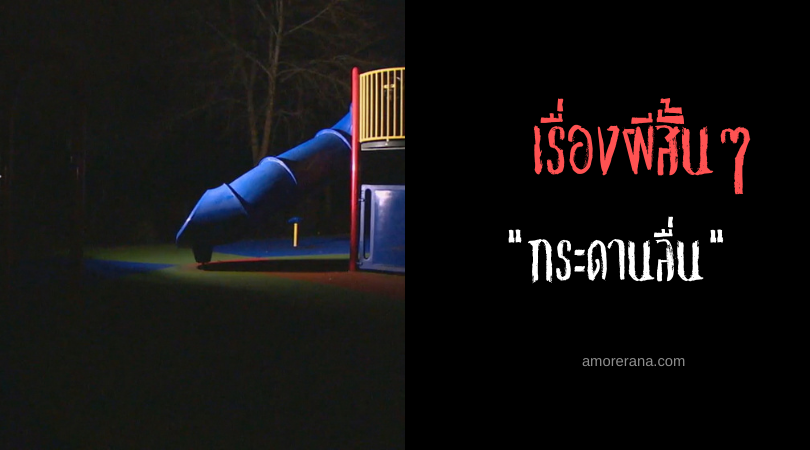 เรื่องผีสั้นๆ “กระดานลื่น”
