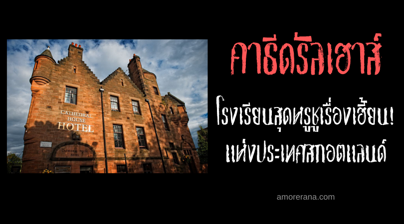 คาธีดรัลเฮาส์ (Cathedral House) โรงเรียนสุดหรูชูเรื่องเฮี้ยน! แห่งประเทศสกอตแลนด์