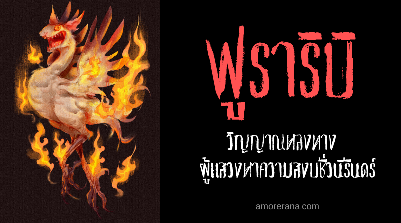 ฟูราริบิ (Furaribi) วิญญาณหลงทาง ผู้แสวงหาความสงบชั่วนิรันดร์ แห่งประเทศญี่ปุ่น
