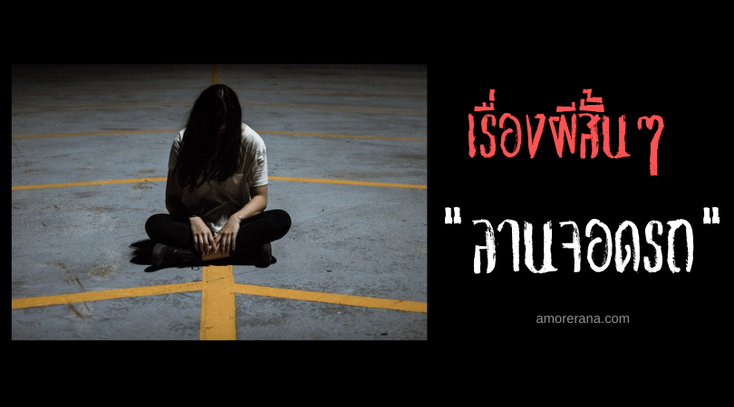 เรื่องผีสั้นๆ “ลานจอดรถ”