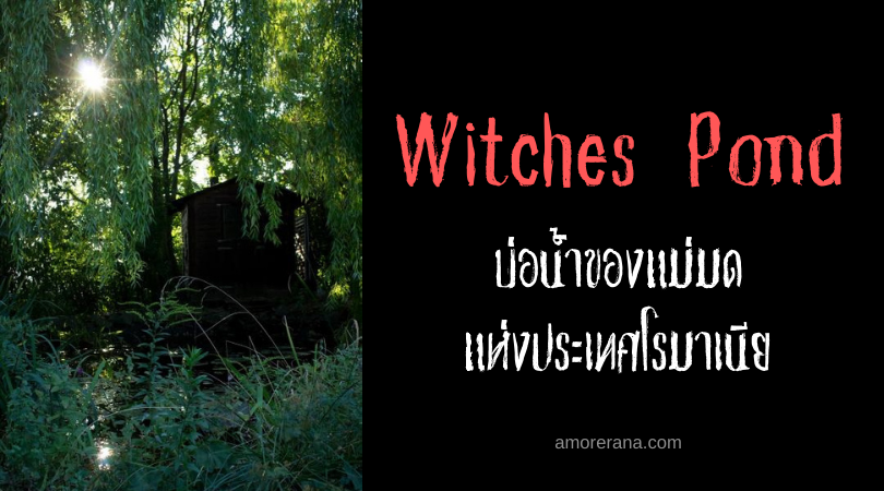 Witches Pond บ่อน้ำของแม่มด แห่งประเทศโรมาเนีย