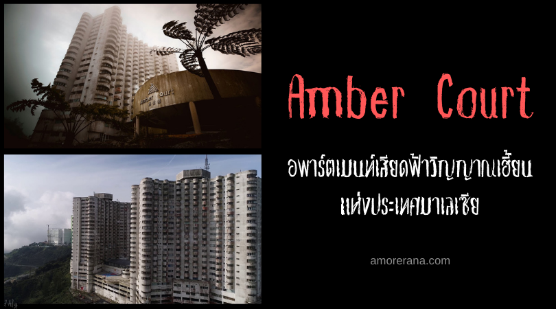 Amber Court อพาร์ตเมนท์เสียดฟ้าวิญญาณเฮี้ยน แห่งประเทศมาเลเซีย