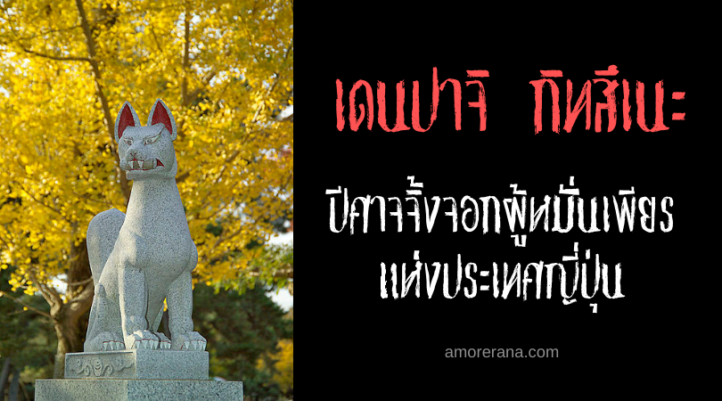 เดนปาจิ กิทสึเนะ (Denpachi gitsune) ปีศาจจิ้งจอกผู้หมั่นเพียร แห่งประเทศญี่ปุ่น