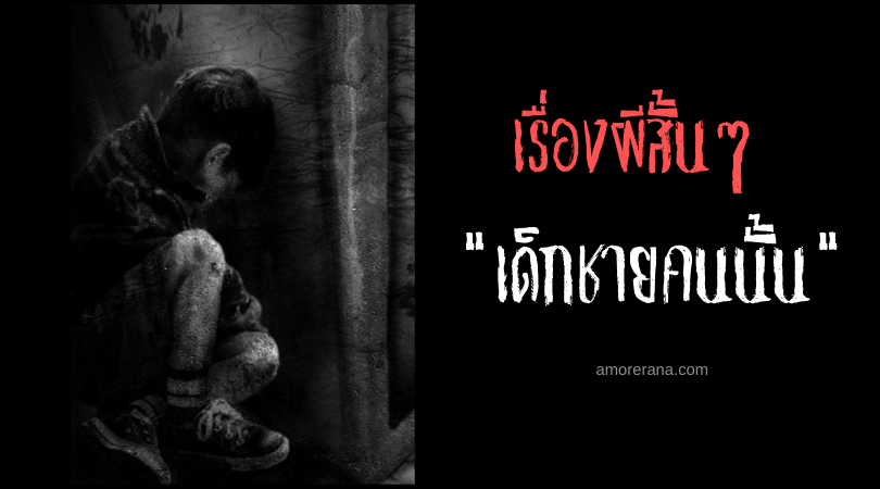 เรื่องผีสั้นๆ “เด็กชายคนนั้น”