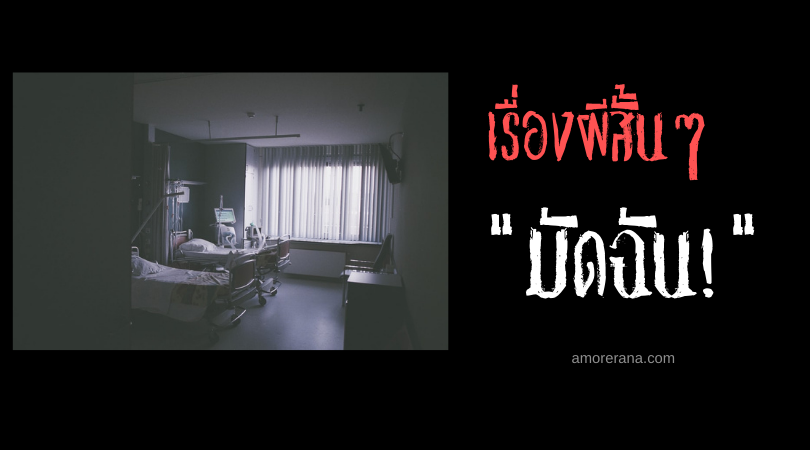 เรื่องผีสั้นๆ “มัดฉัน!”