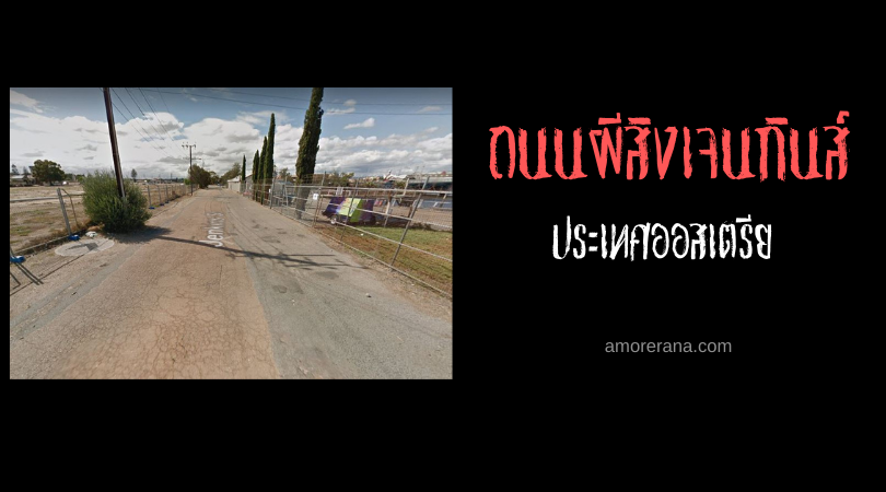ถนนผีสิงเจนกินส์ (Jenkins Street) ประเทศออสเตรเลีย