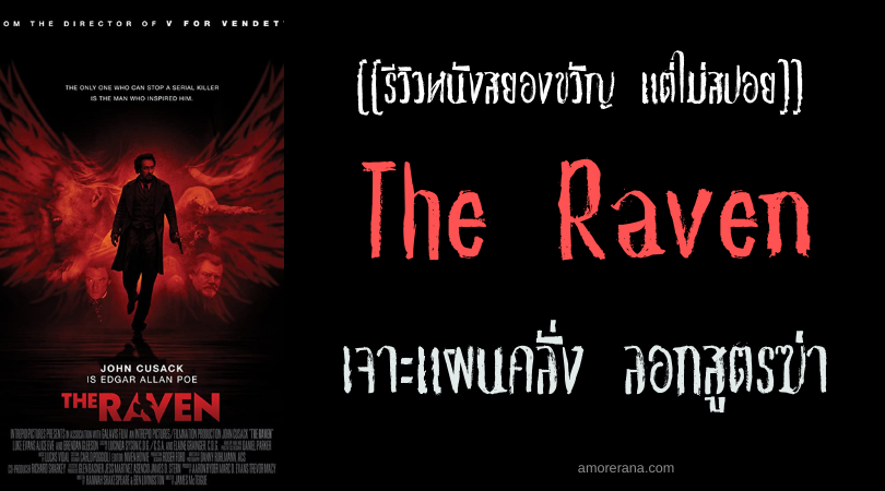 [[รีวิวหนังสยองขวัญ แต่ไม่สปอย]] The Raven เจาะแผนคลั่ง ลอกสูตรฆ่า