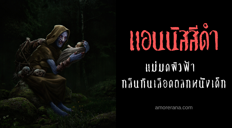 แอนนิสสีดำ (Black Annis) แม่มดผิวฟ้า กลืนกินเลือดถลกหนังเด็ก แห่งประเทศอังกฤษ