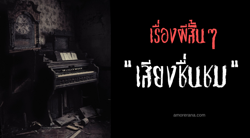 เรื่องผีสั้นๆ “เสียงชื่นชม”